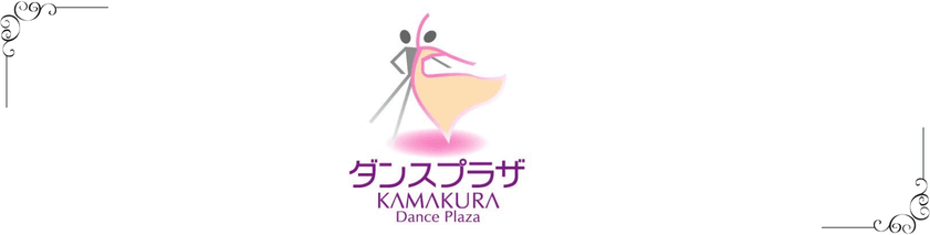 鎌倉ダンスプラザ公式WEBサイト